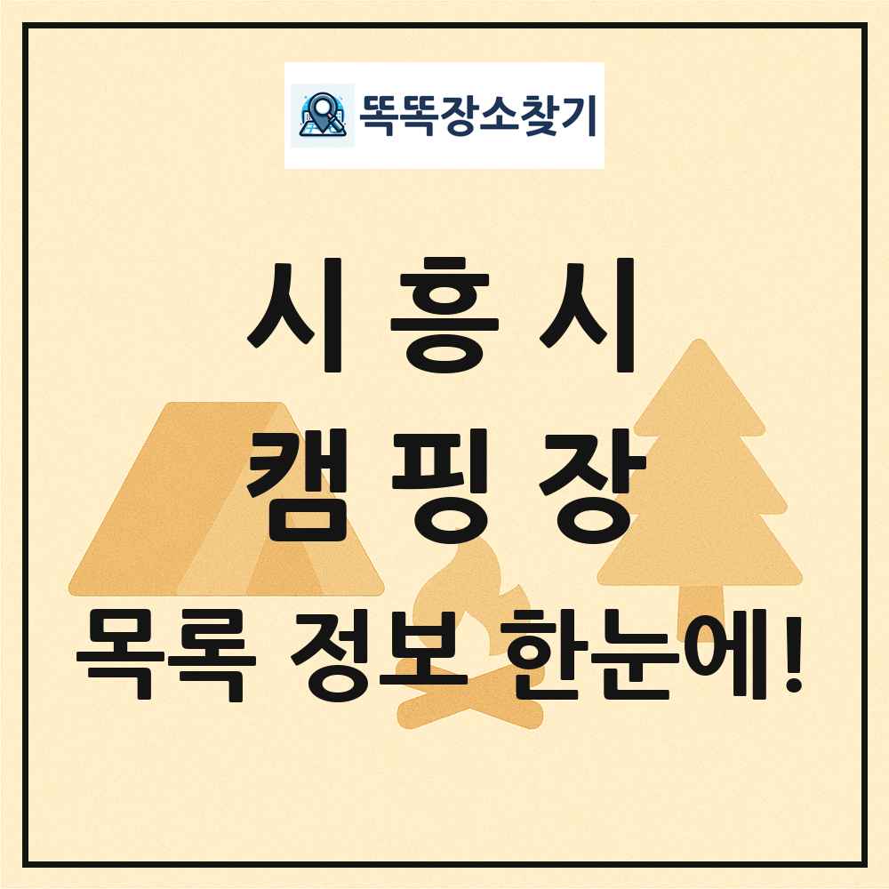 시흥시 캠핑장 목록 및 정보