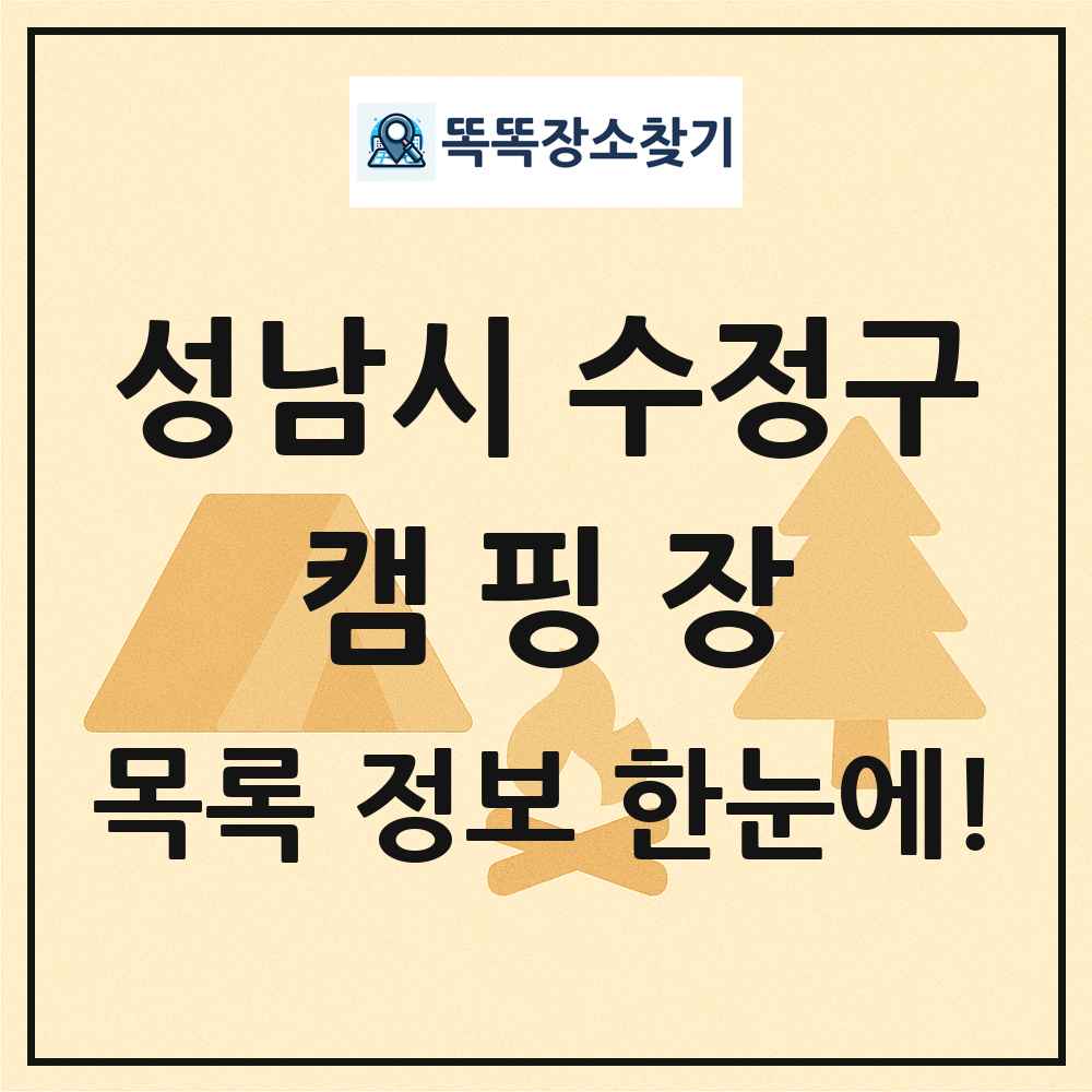 성남시 수정구 캠핑장 목록 및 정보
