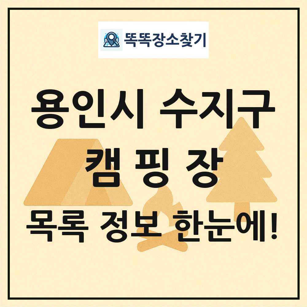 용인시 수지구 캠핑장 목록 및 정보