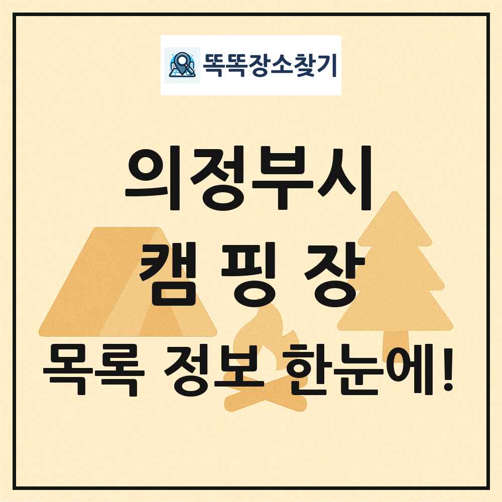 의정부시 캠핑장 목록 및 정보