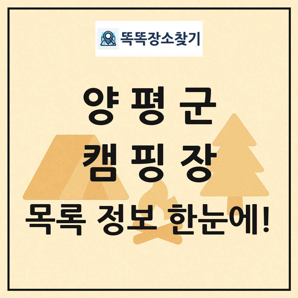 양평군 캠핑장 목록 및 정보