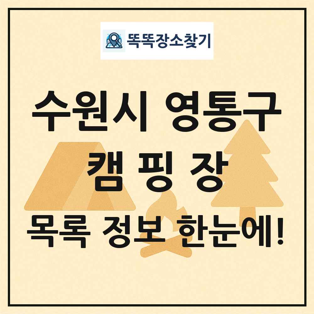 수원시 영통구 캠핑장 목록 및 정보