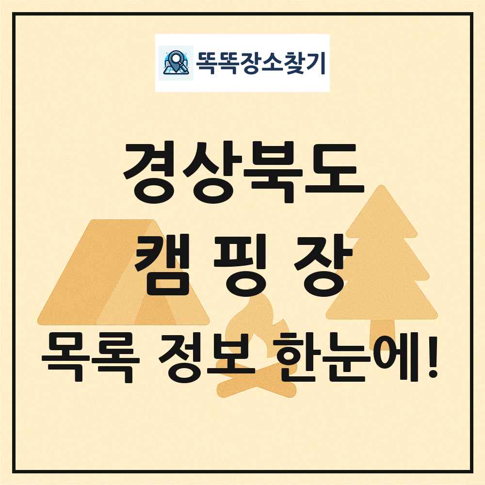 경상북도 캠핑장 목록 및 정보