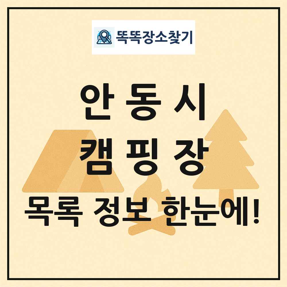 안동시 캠핑장 목록 및 정보