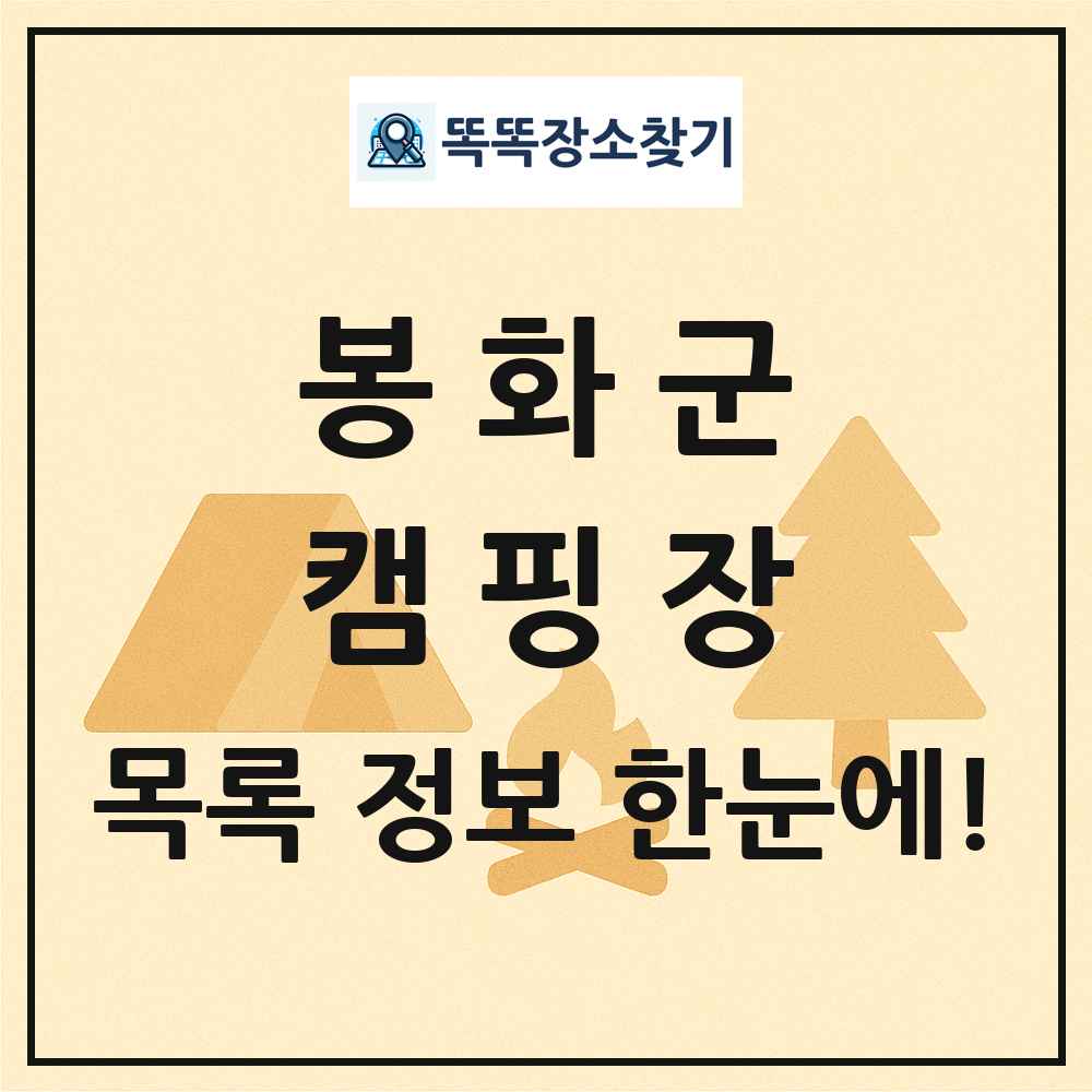 봉화군 캠핑장 목록 및 정보