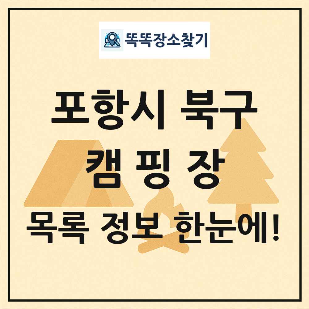 포항시 북구 캠핑장 목록 및 정보