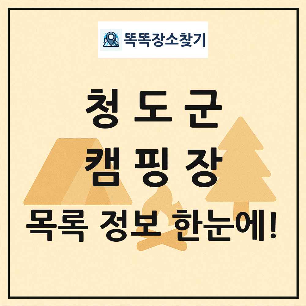 청도군 캠핑장 목록 및 정보