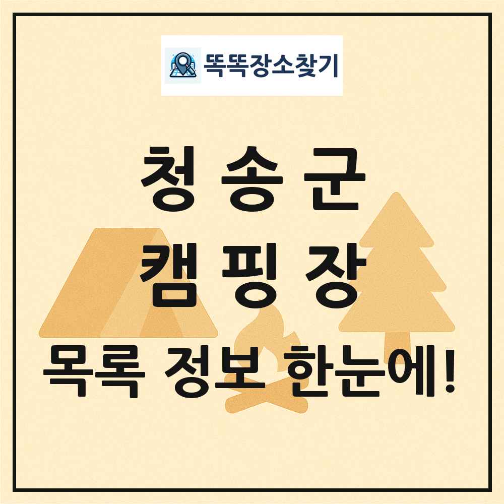 청송군 캠핑장 목록 및 정보