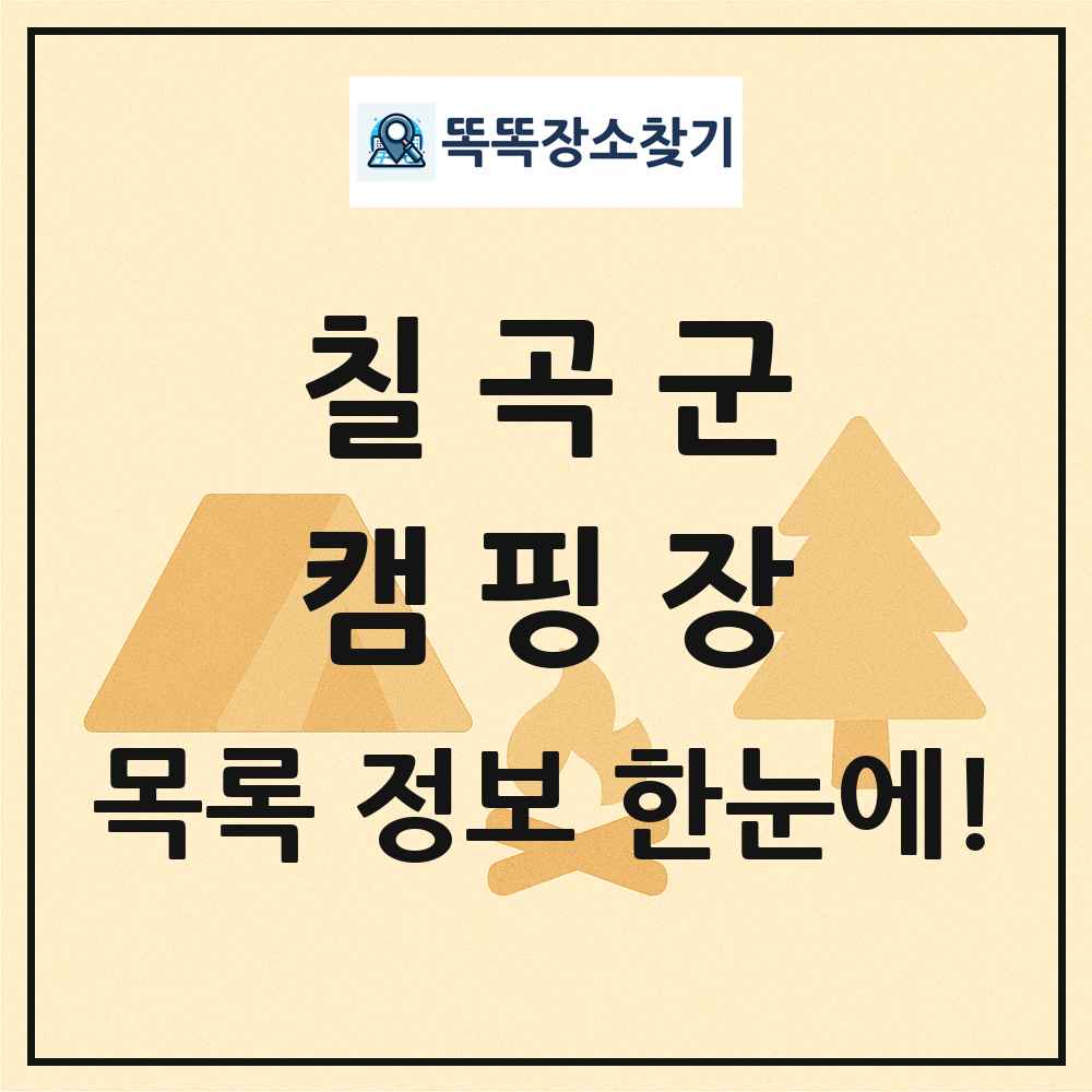 칠곡군 캠핑장 목록 및 정보