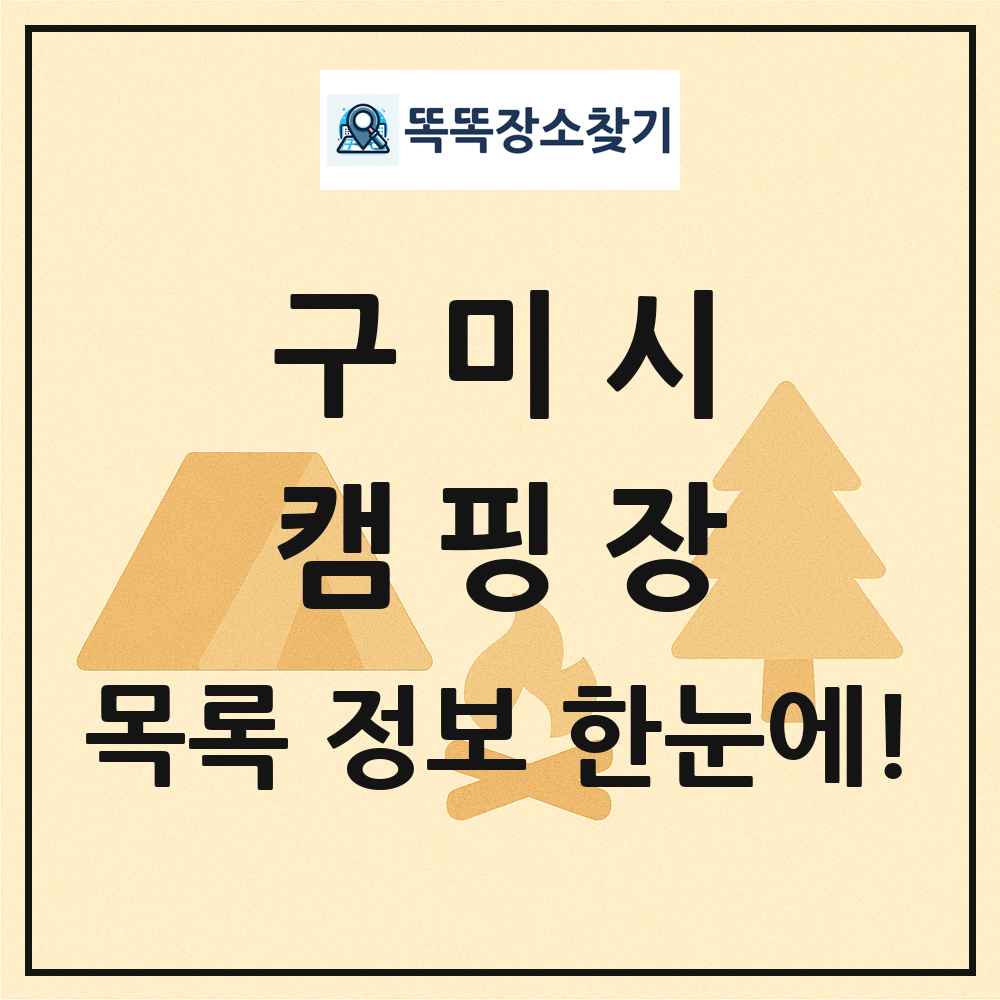 구미시 캠핑장 목록 및 정보