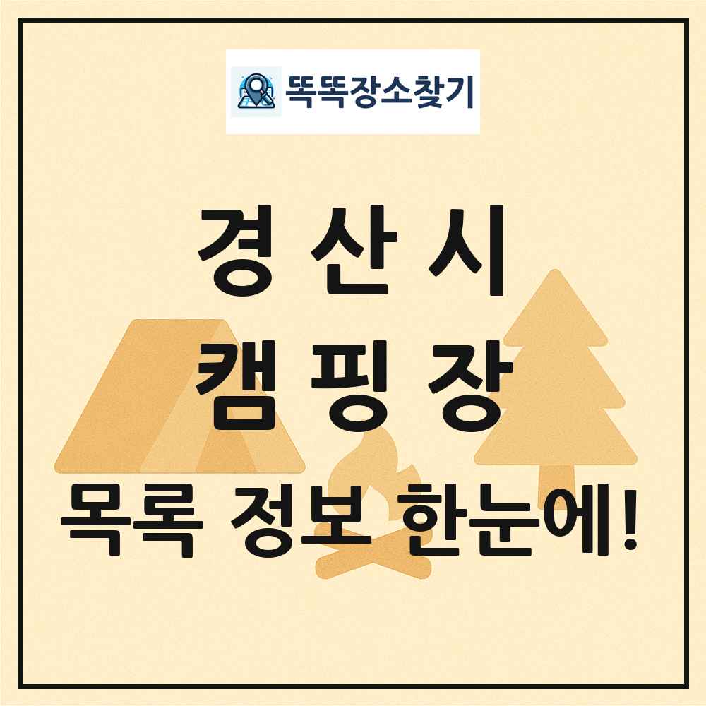 경산시 캠핑장 목록 및 정보