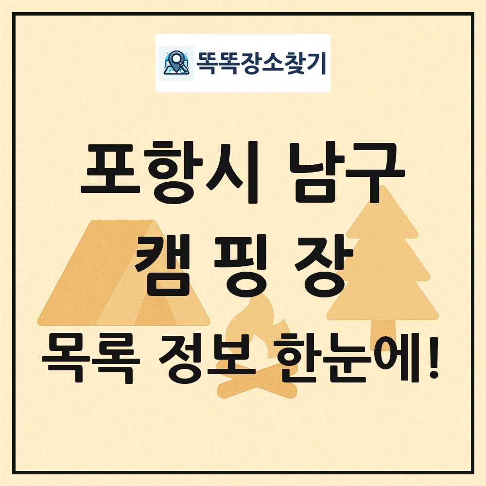 포항시 남구 캠핑장 목록 및 정보