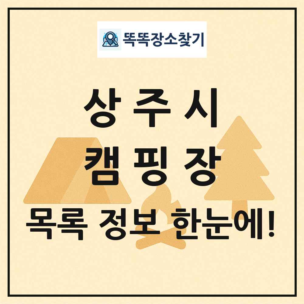 상주시 캠핑장 목록 및 정보