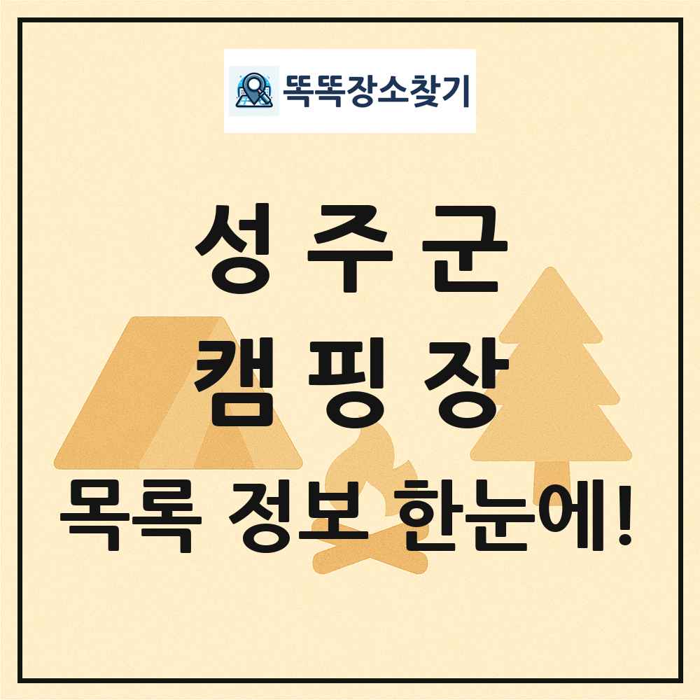 성주군 캠핑장 목록 및 정보