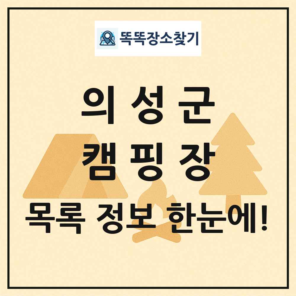 의성군 캠핑장 목록 및 정보