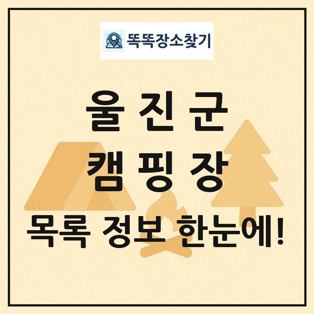 울진군 캠핑장 목록 및 정보