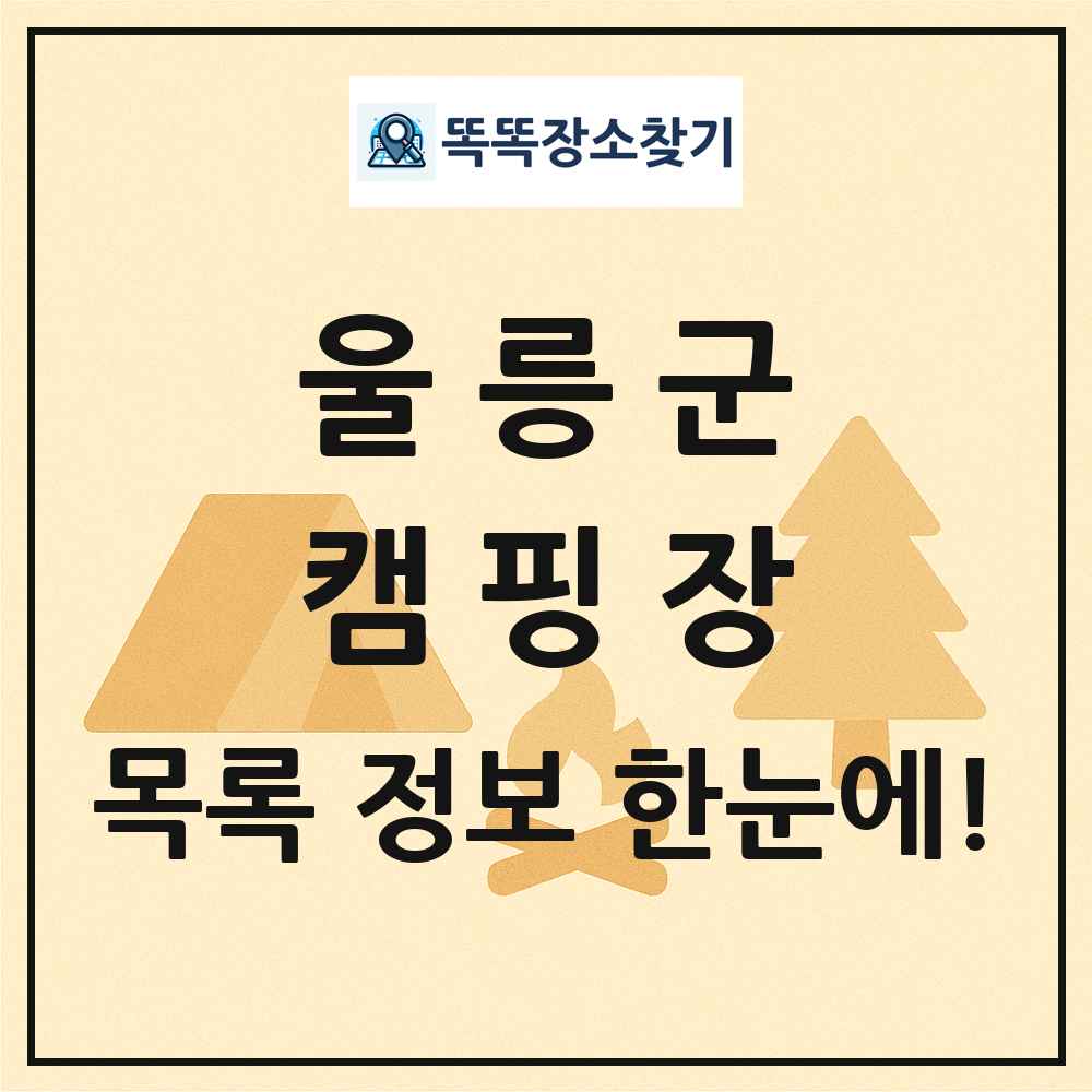 울릉군 캠핑장 목록 및 정보