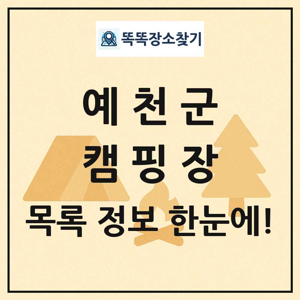 예천군 캠핑장 목록 및 정보