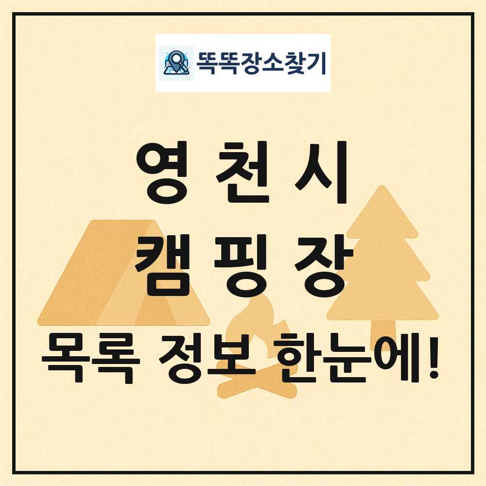 영천시 캠핑장 목록 및 정보