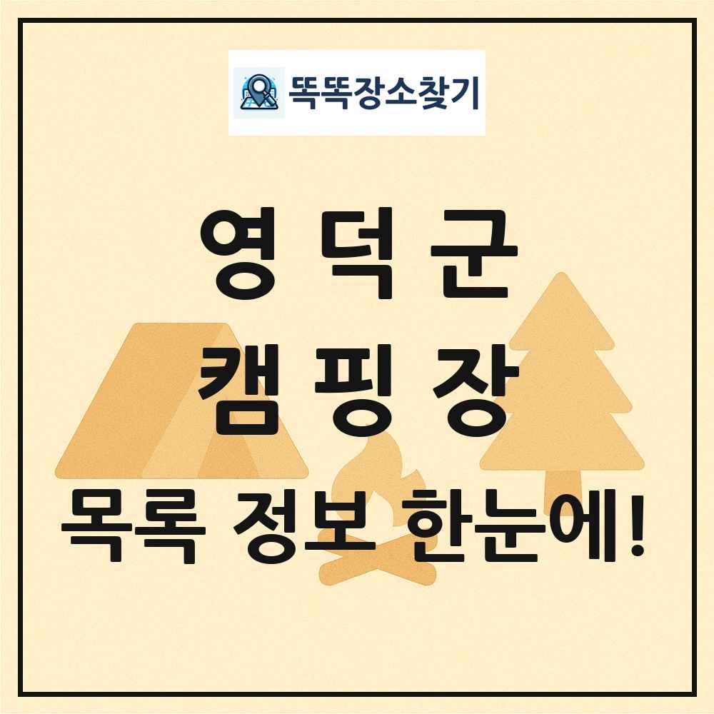 영덕군 캠핑장 목록 및 정보