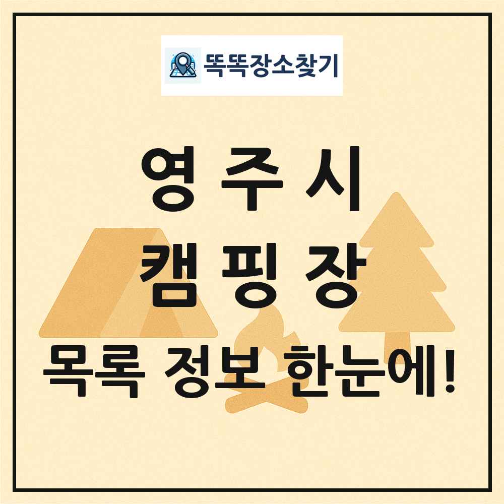 영주시 캠핑장 목록 및 정보