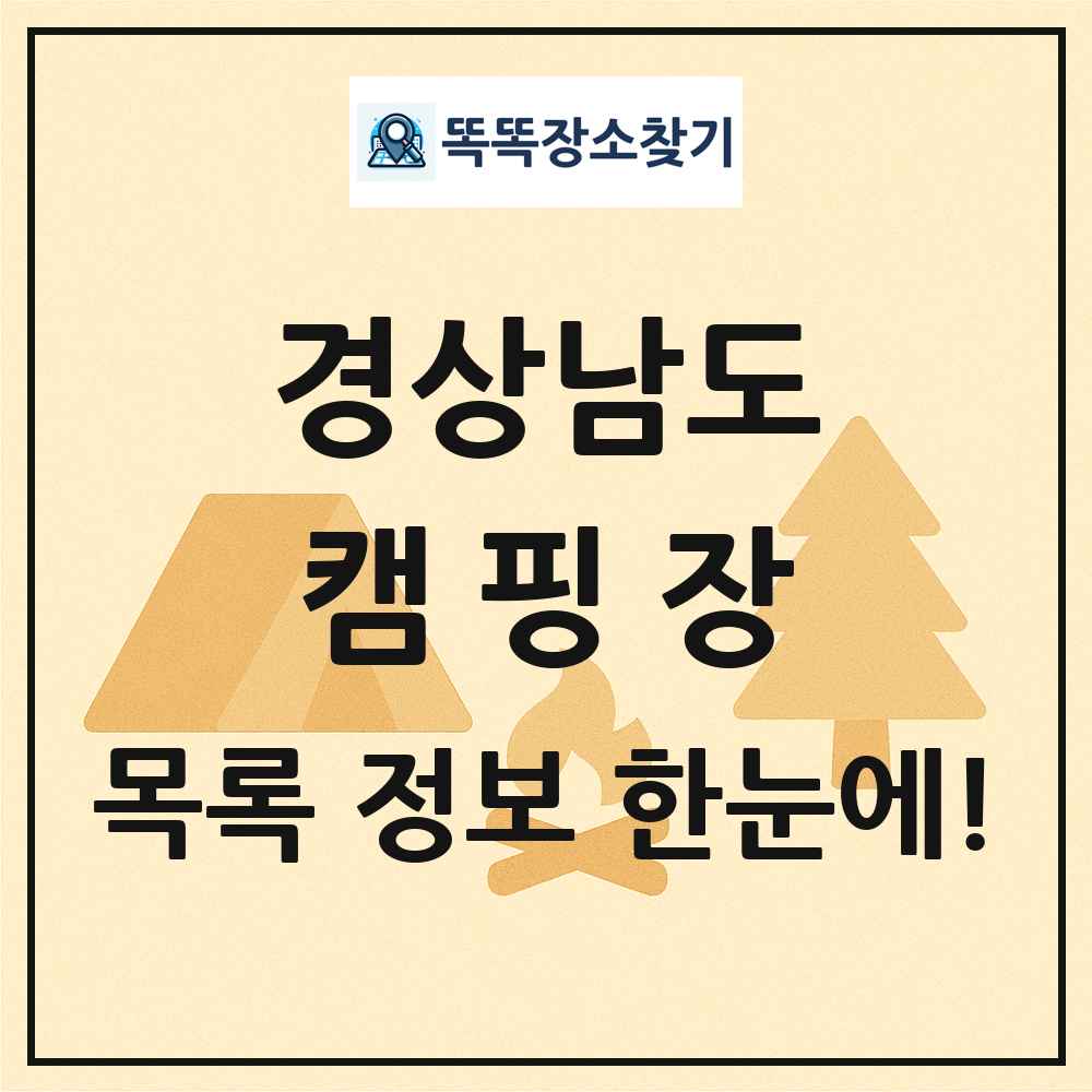 경상남도 캠핑장 목록 및 정보