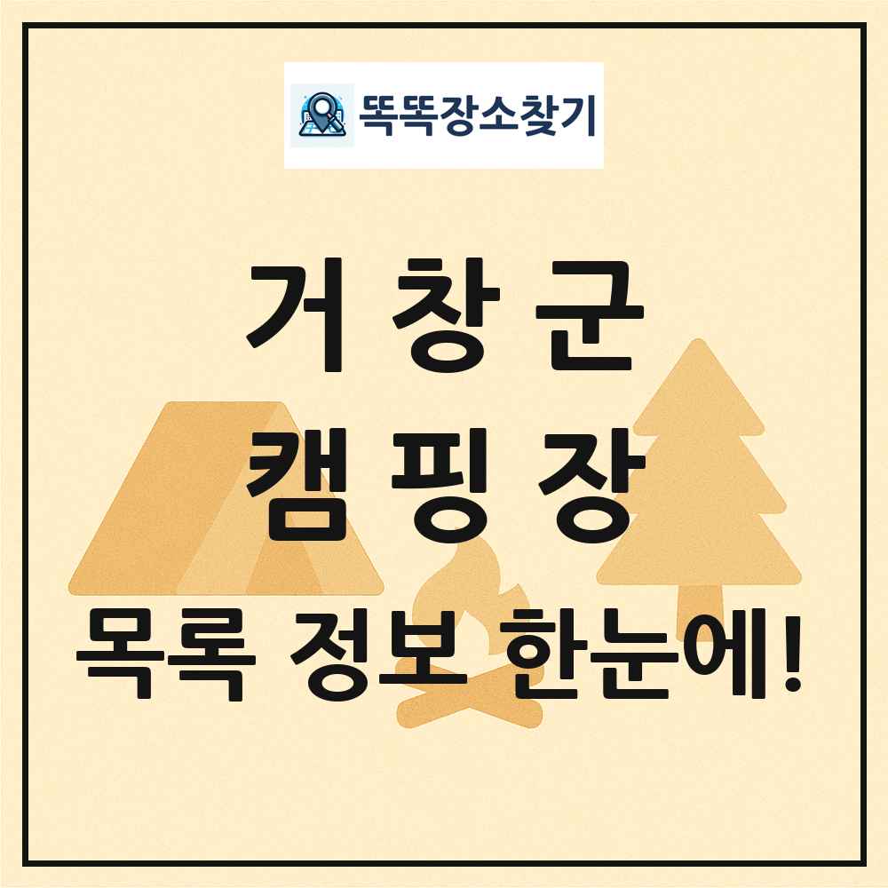 거창군 캠핑장 목록 및 정보