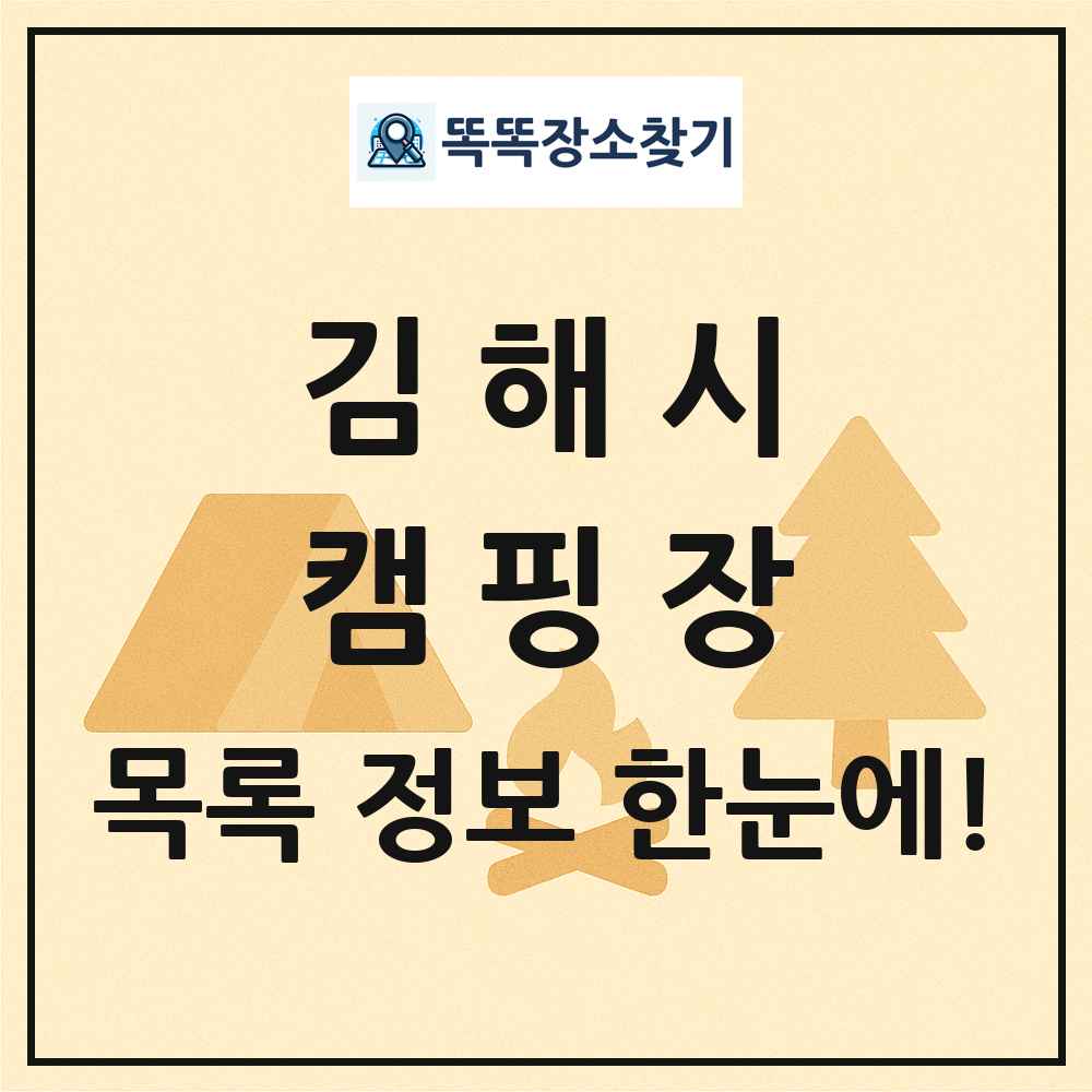 김해시 캠핑장 목록 및 정보