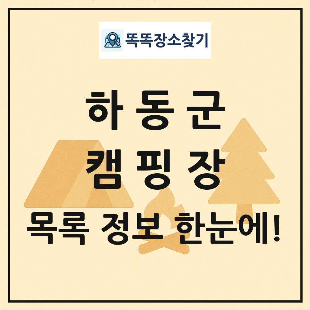 하동군 캠핑장 목록 및 정보