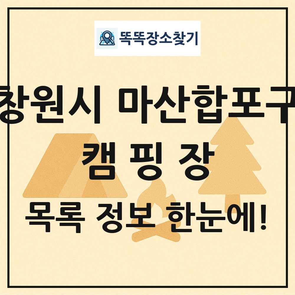 창원시 마산합포구 캠핑장 목록 및 정보