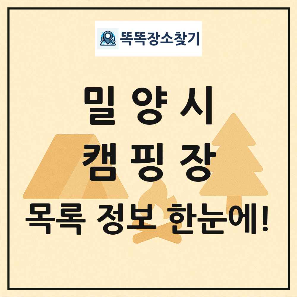 밀양시 캠핑장 목록 및 정보