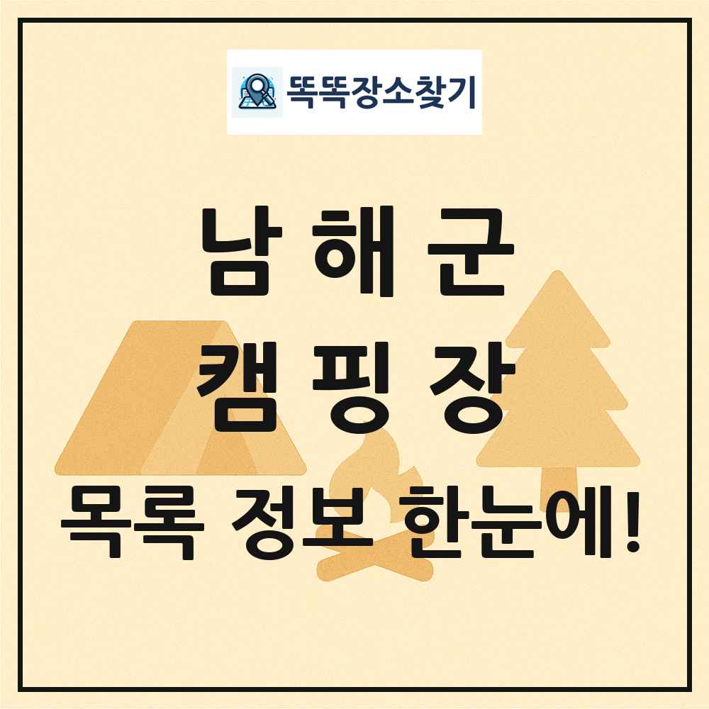 남해군 캠핑장 목록 및 정보