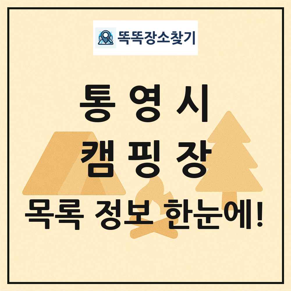 통영시 캠핑장 목록 및 정보