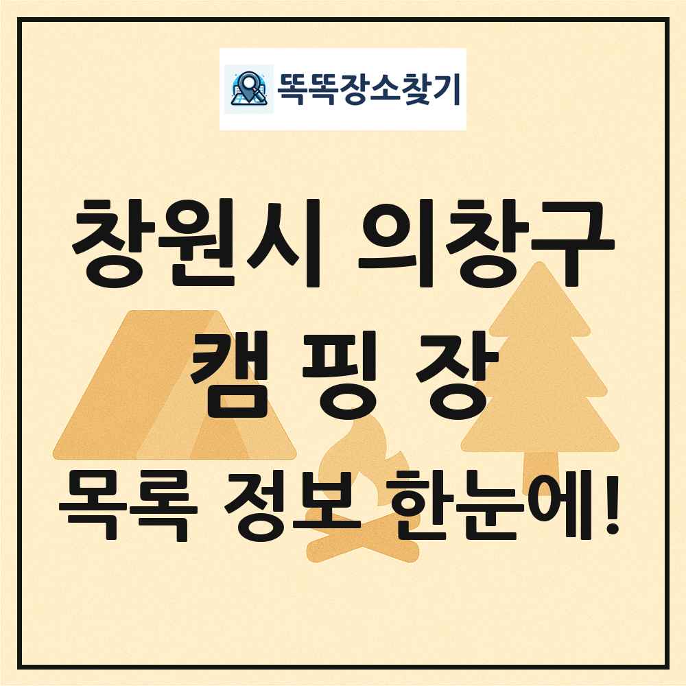 창원시 의창구 캠핑장 목록 및 정보