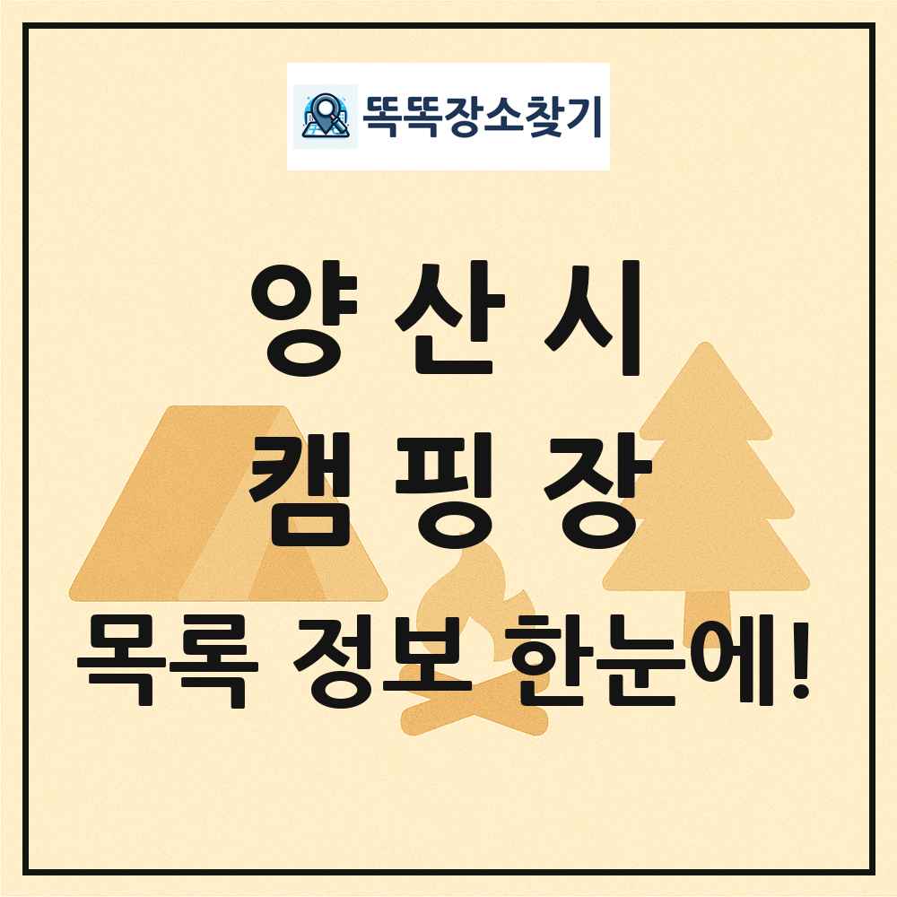 양산시 캠핑장 목록 및 정보