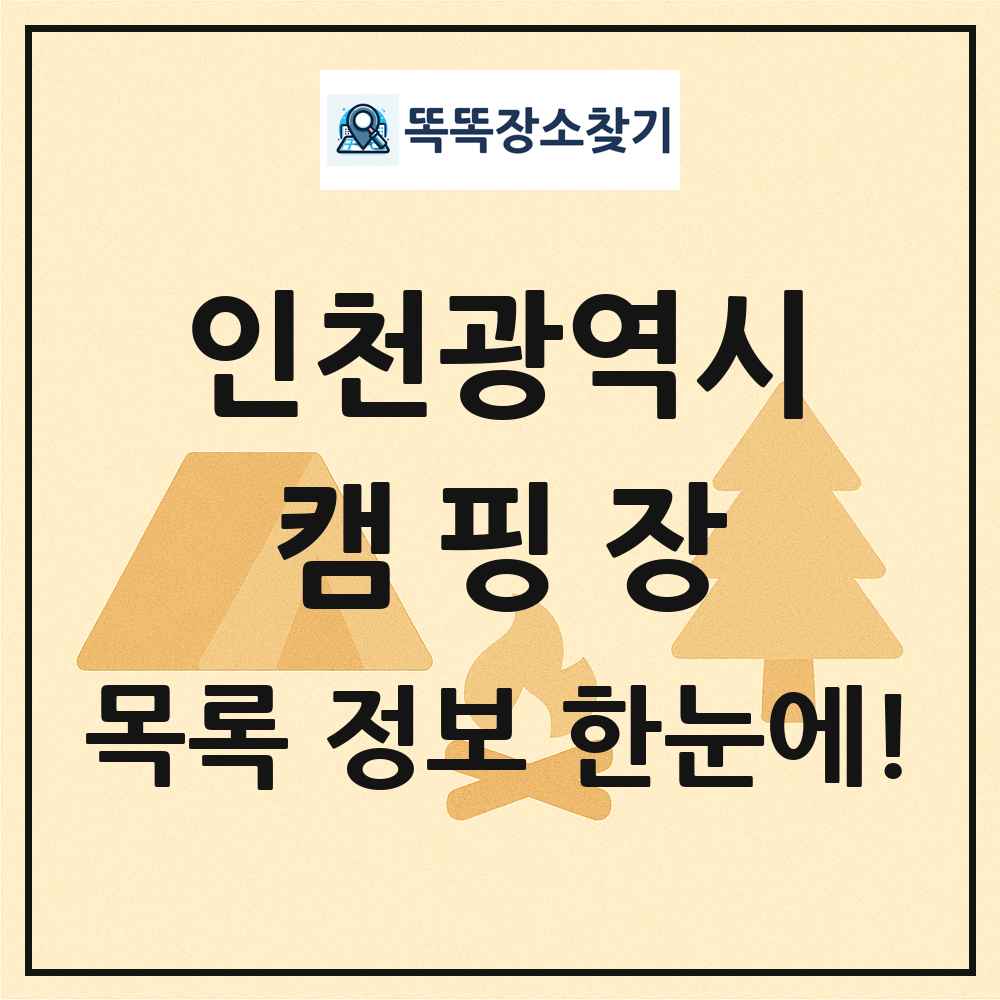 인천광역시 캠핑장 목록 및 정보