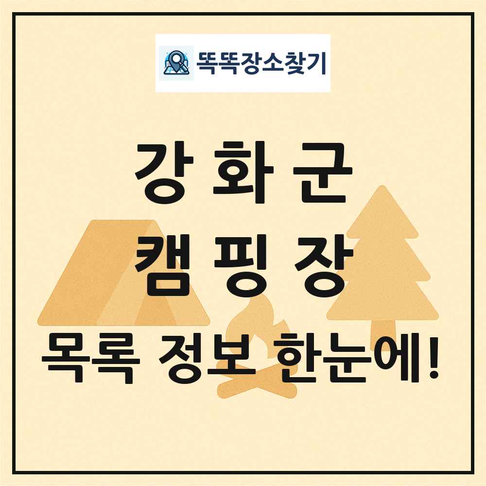 강화군 캠핑장 목록 및 정보