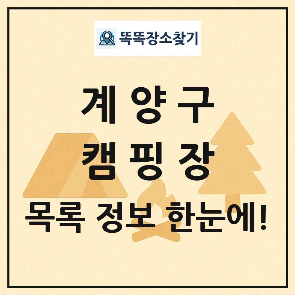 계양구 캠핑장 목록 및 정보
