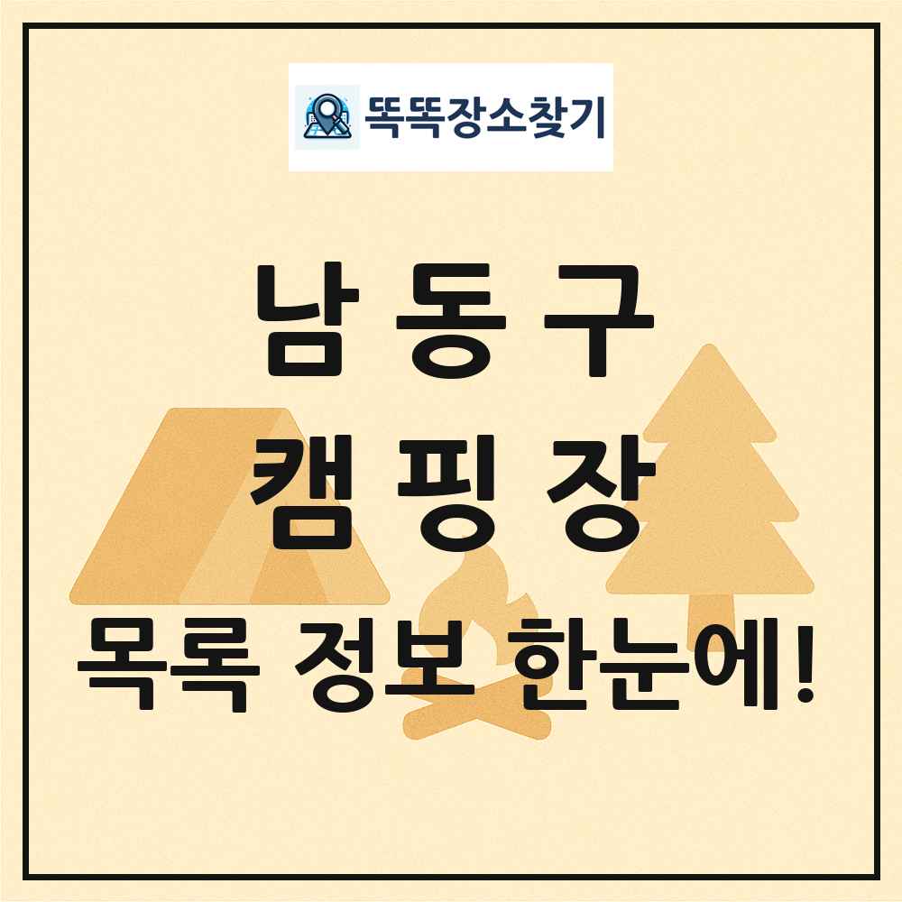 남동구 캠핑장 목록 및 정보