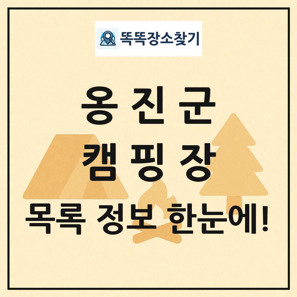 옹진군 캠핑장 목록 및 정보