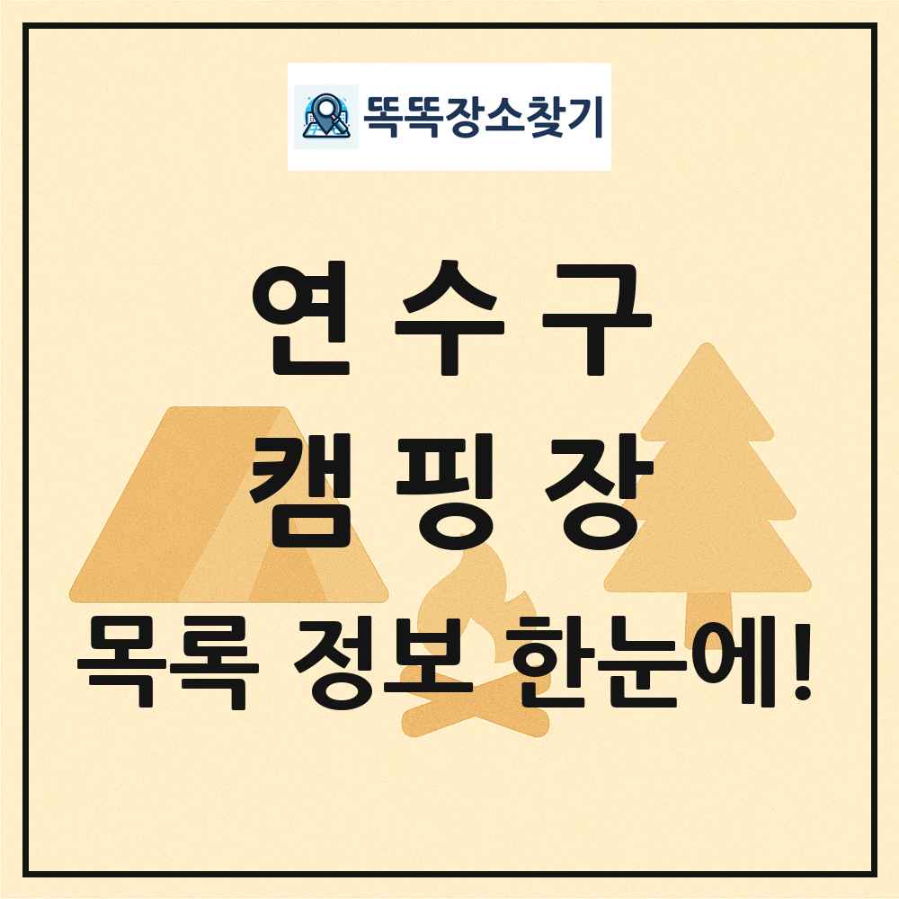 연수구 캠핑장 목록 및 정보