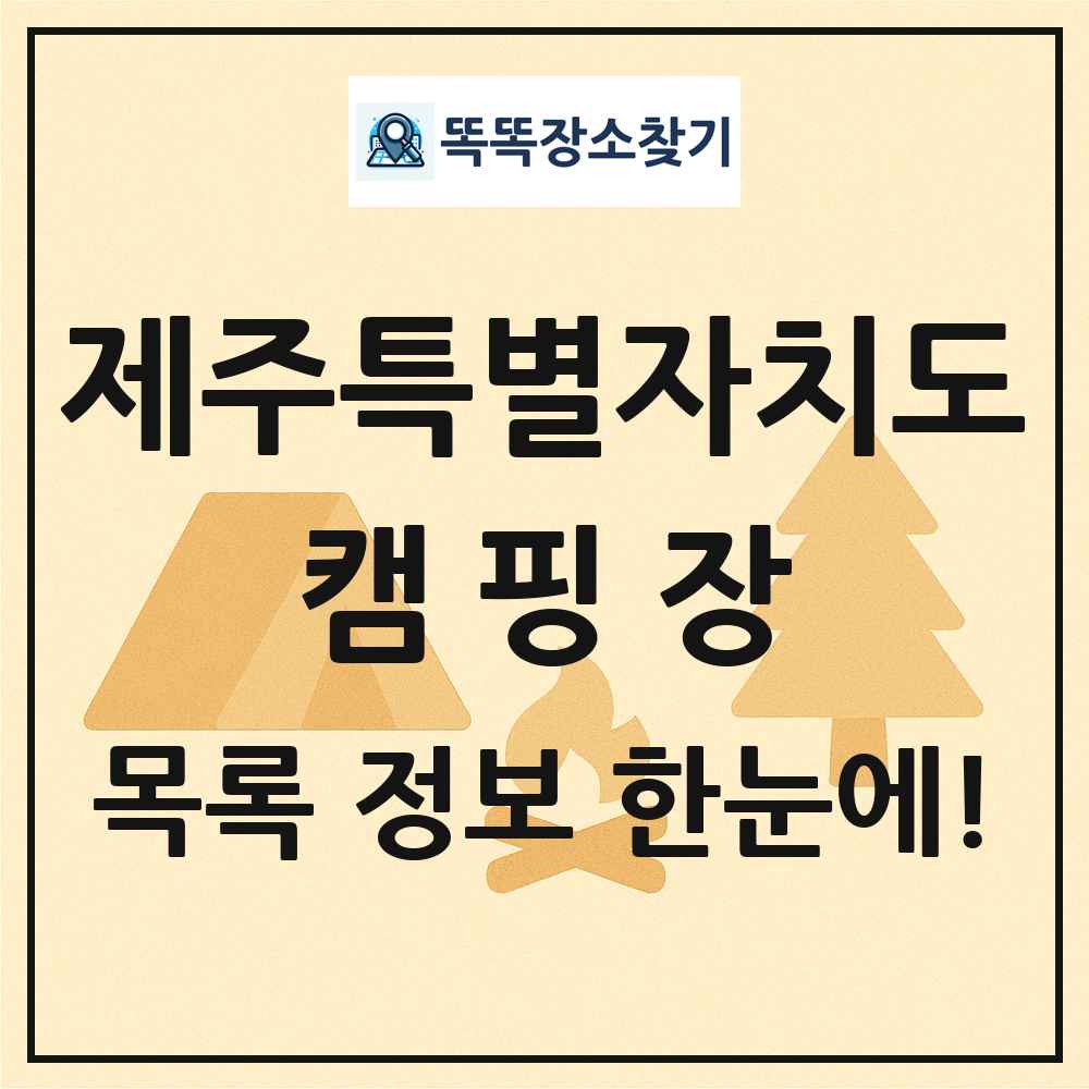 제주특별자치도 캠핑장 목록 및 정보