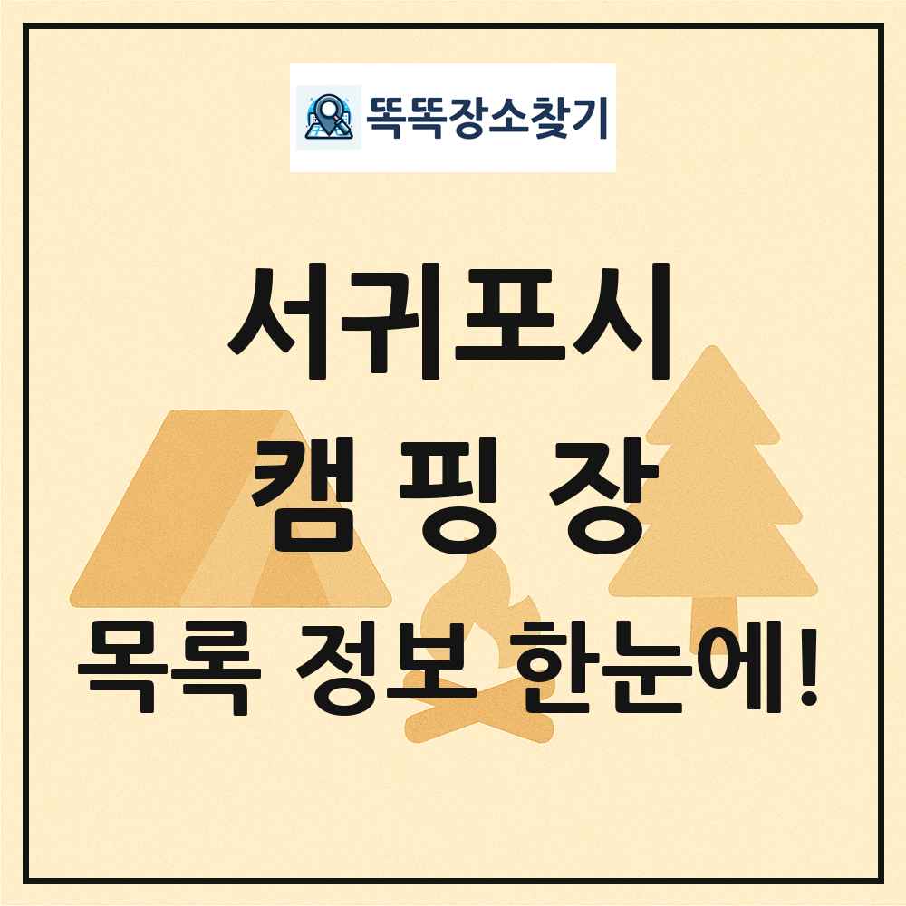서귀포시 캠핑장 목록 및 정보