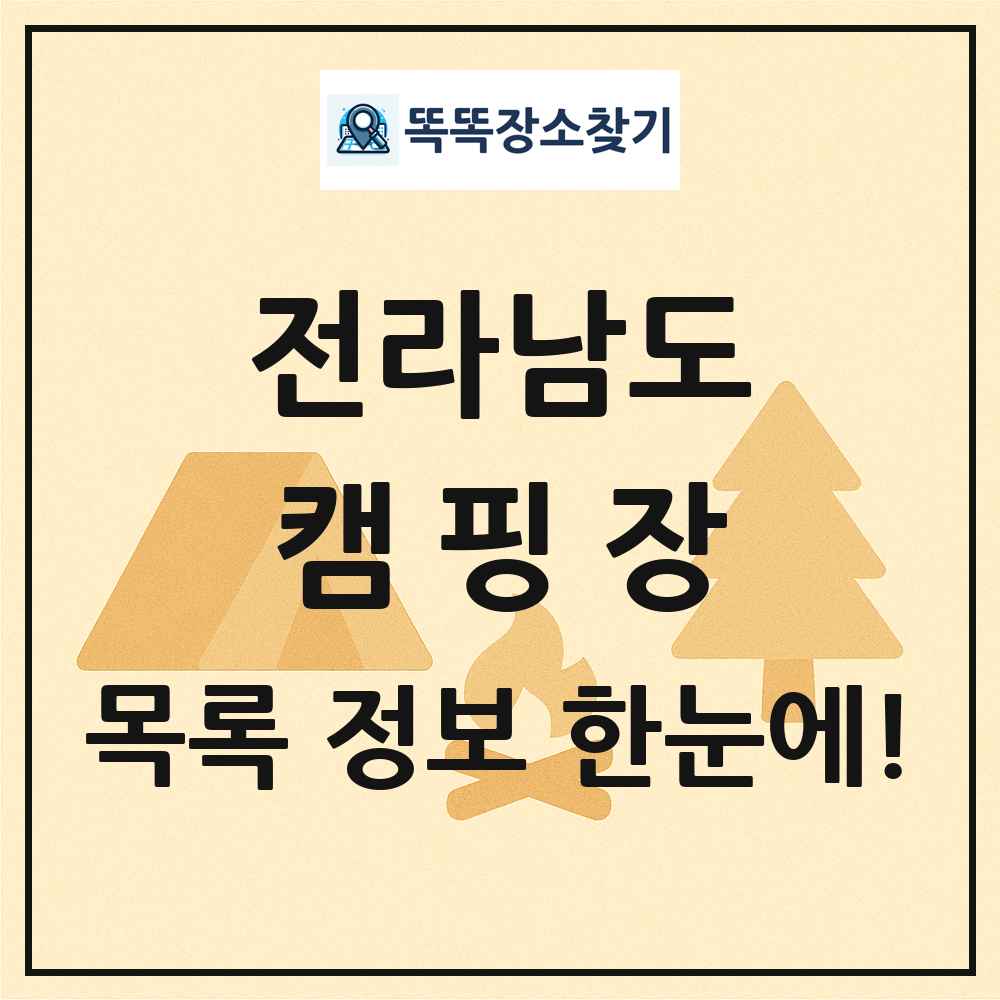 전라남도 캠핑장 목록 및 정보