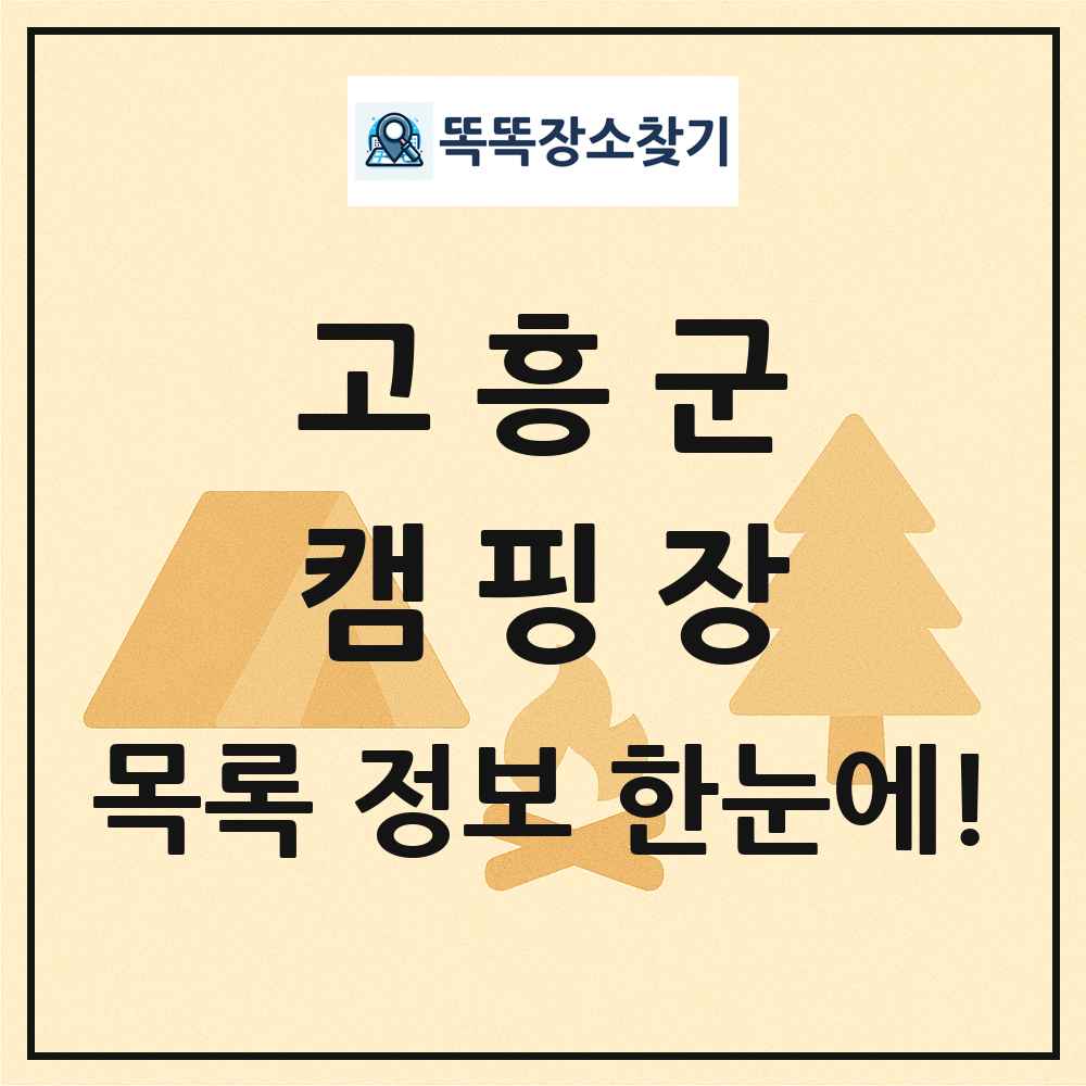 고흥군 캠핑장 목록 및 정보