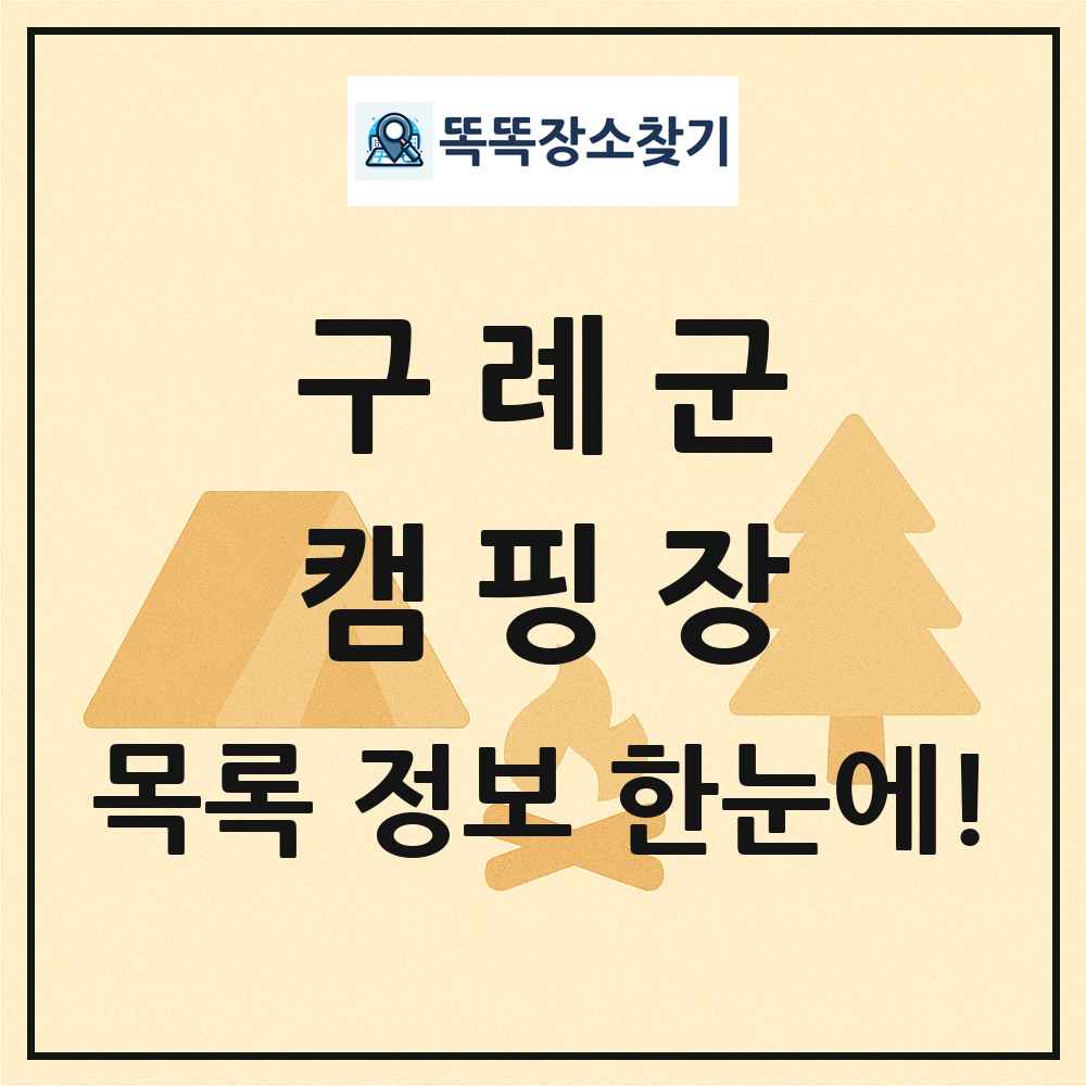 구례군 캠핑장 목록 및 정보