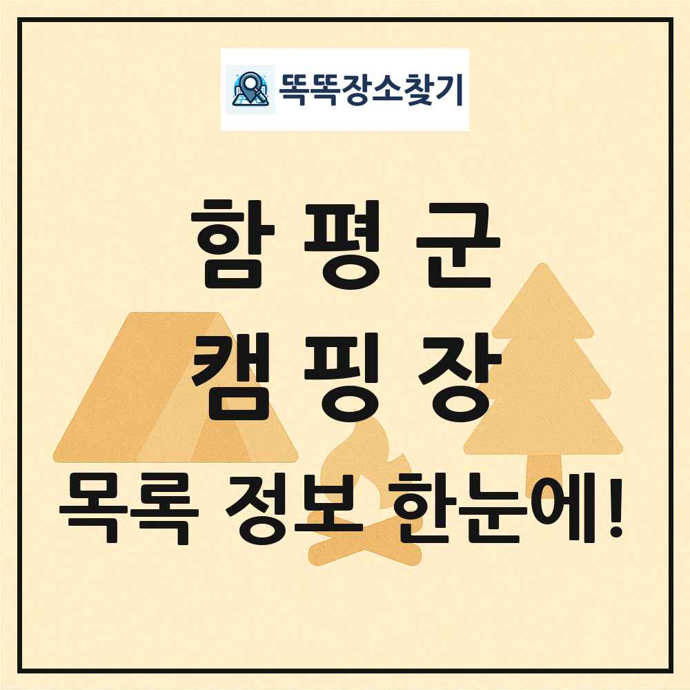 함평군 캠핑장 목록 및 정보
