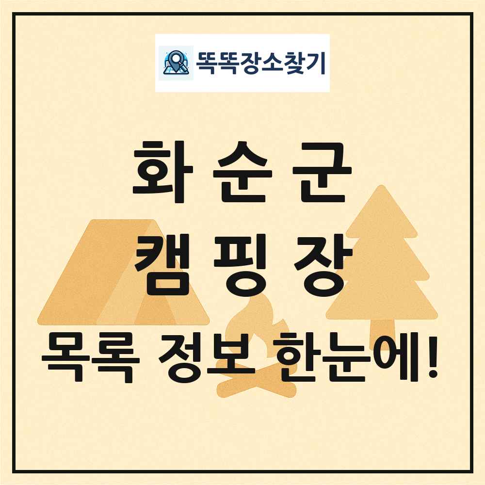 화순군 캠핑장 목록 및 정보
