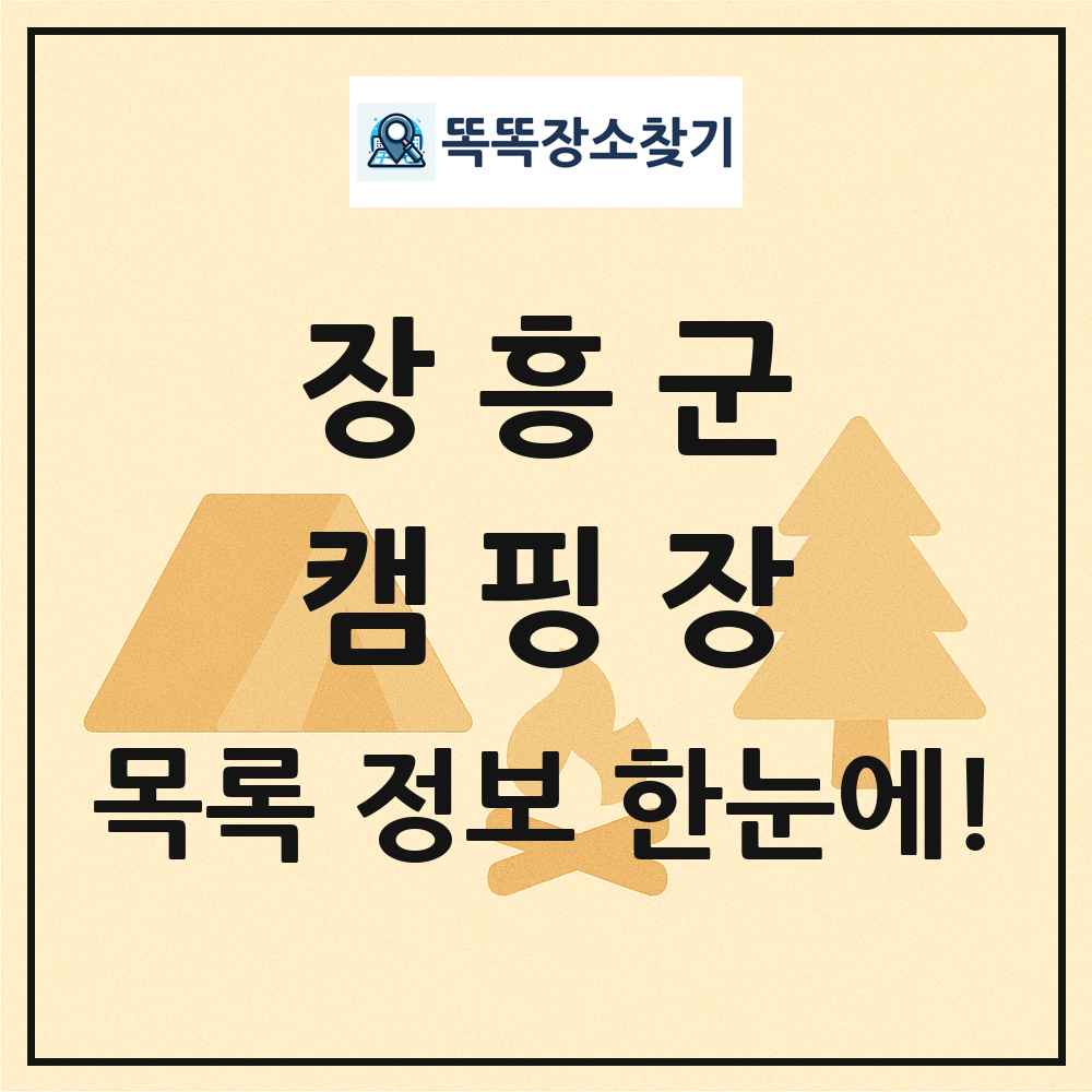 장흥군 캠핑장 목록 및 정보