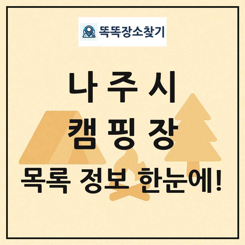 나주시 캠핑장 목록 및 정보